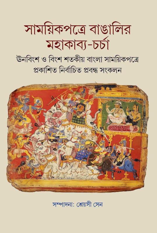 সাময়িকপত্রে বাঙালির মহাকাব্য-চর্চা