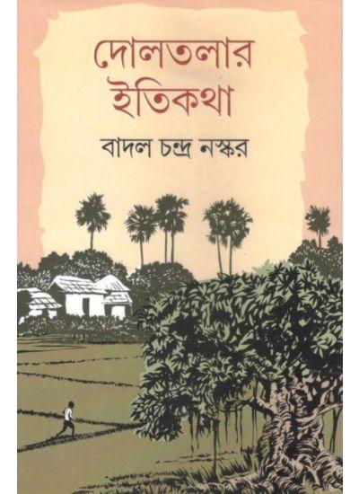 দোলতলার ইতিকথা
