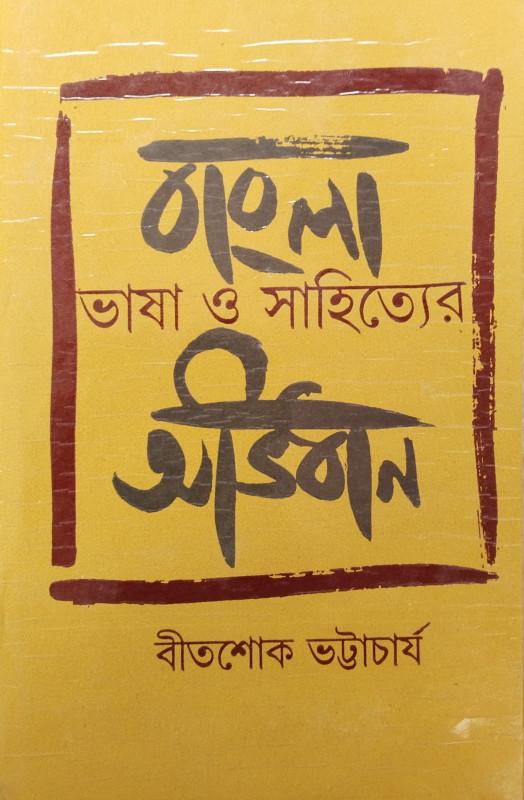 বাংলা ভাষা ও সাহিত্যের অভিধান