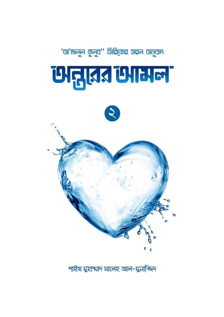 অন্তরের আমল - ২