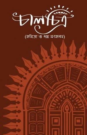 চালচিত্র - অন্তরা রায়