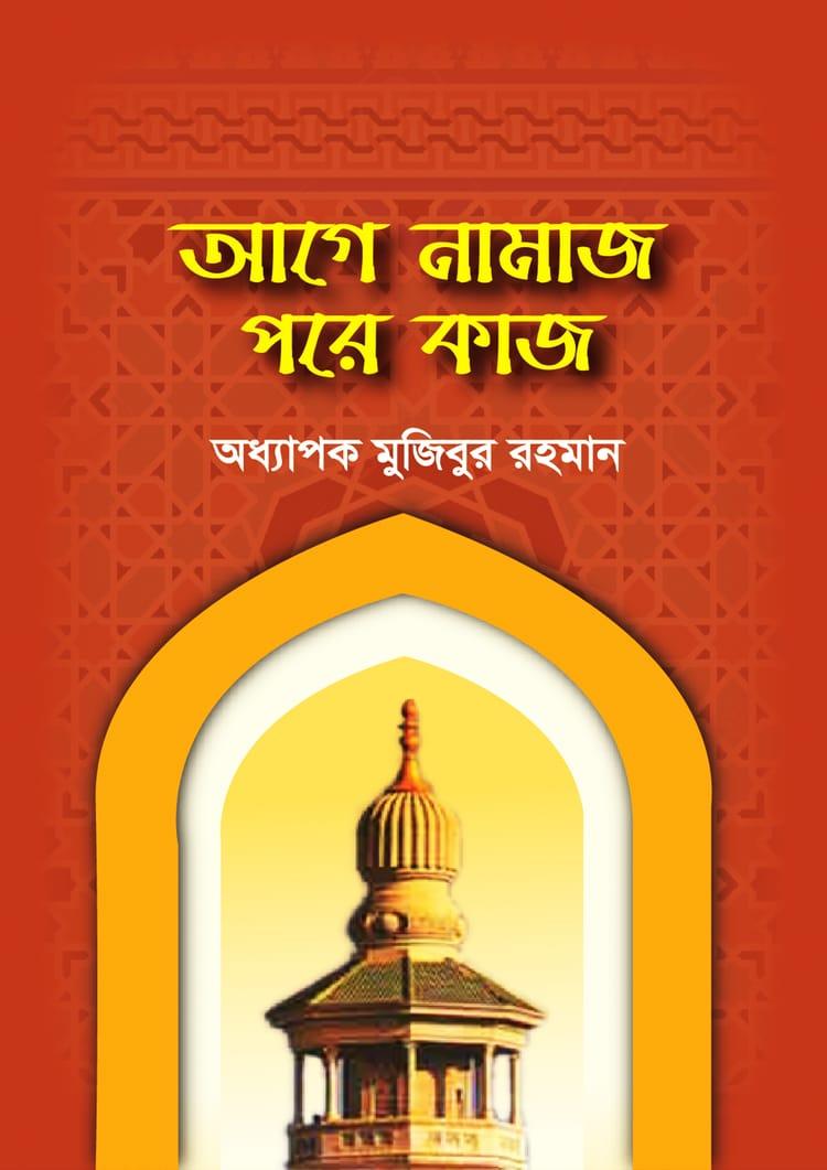 আগে নামাজ পরে কাজ