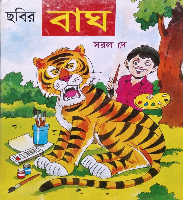 ছবির বাঘ