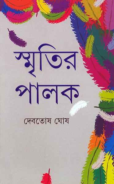 স্মৃতির পালক