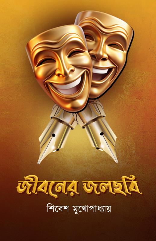 জীবনের জলছবি - শিবেশ মুখোপাধ্যায়