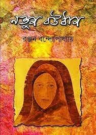 নতুন বউঠান