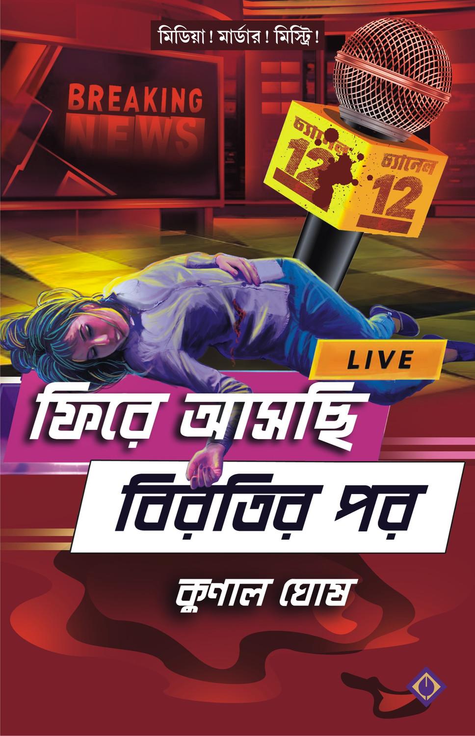 ফিরে আসছি বিরতির পর