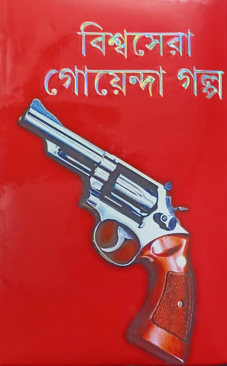 বিশ্বসেরা গোয়েন্দা গল্প - অদ্রীর্শ বর্ধন