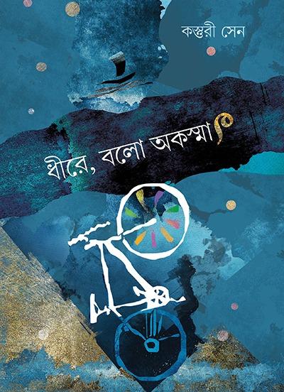 ধীরে বালো অকস্মাৎ
