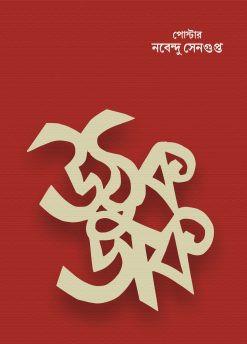উঠুক ডাক