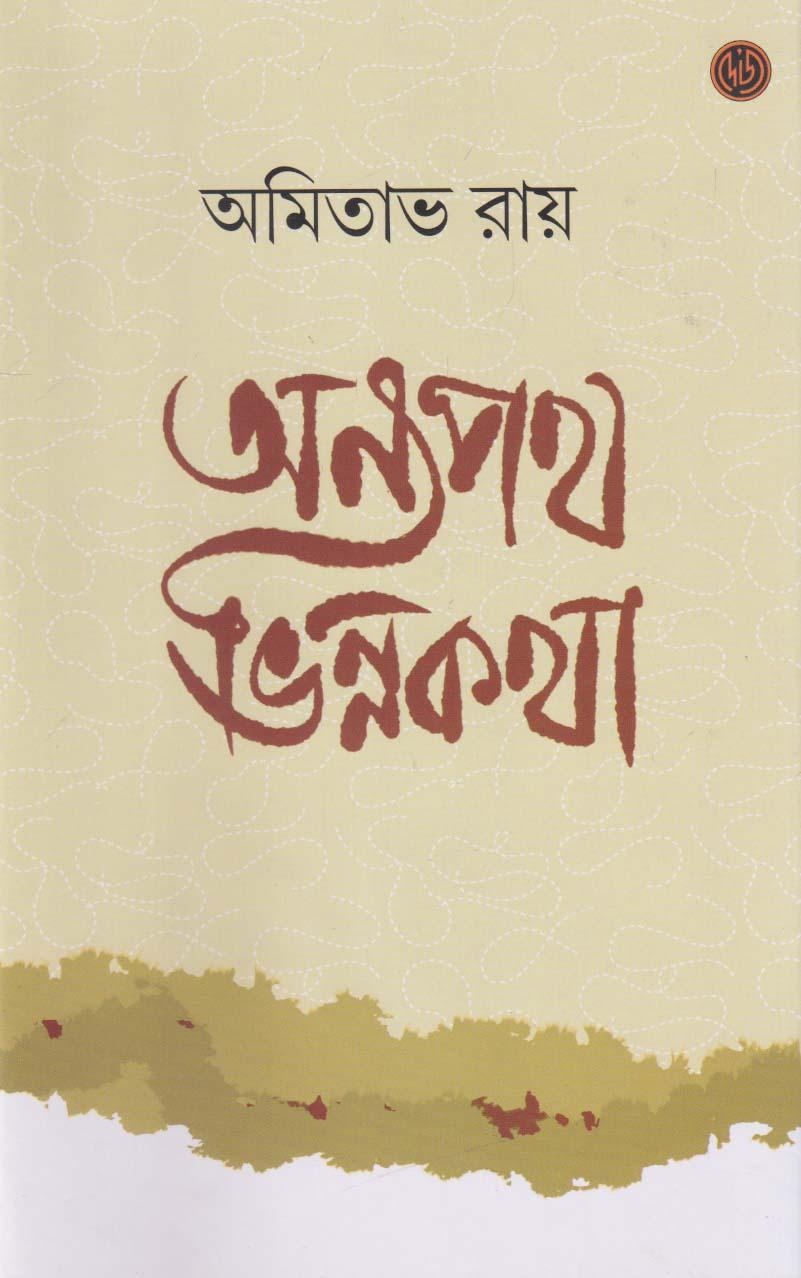 অন্য পথ ভিন্ন কথা