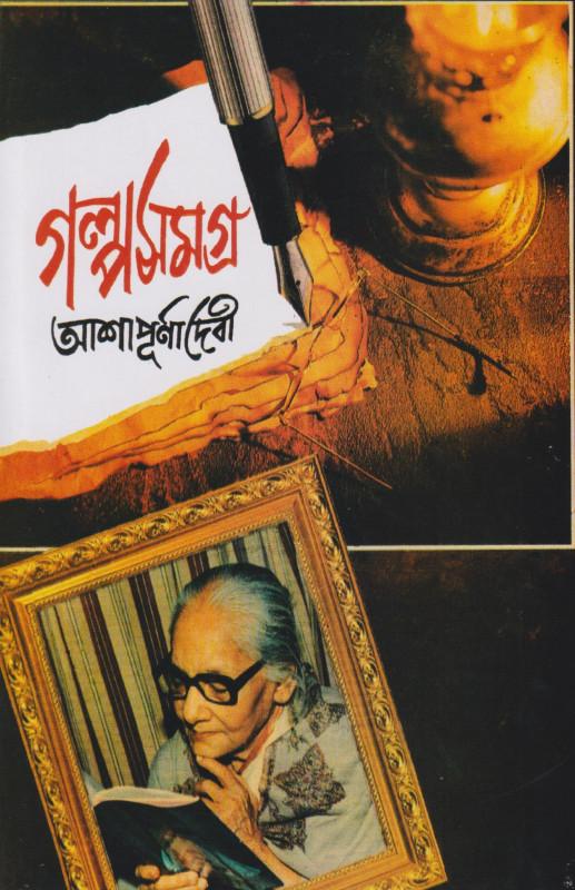 আশাপূর্ণা দেবী গল্প সমগ্র