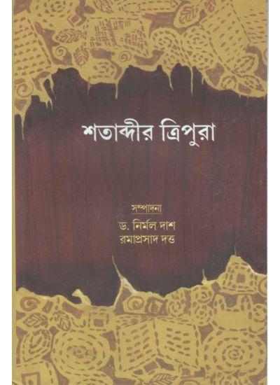 শতাব্দীর ত্রিপুরা