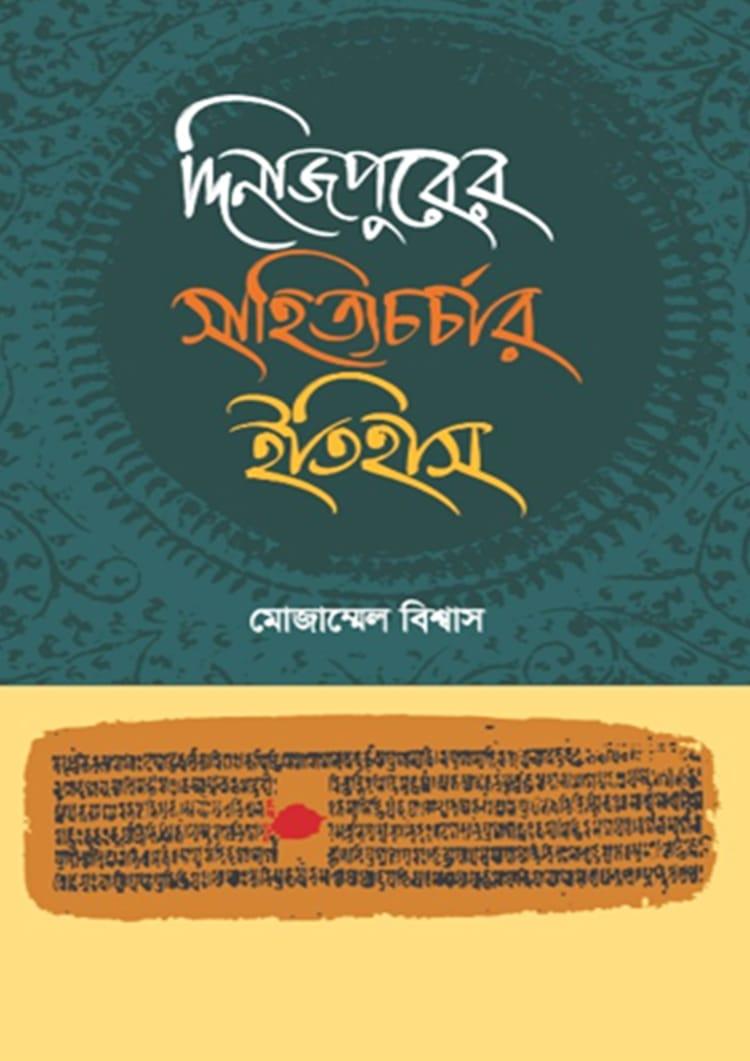 দিনাজপুরের সাহিত্যচর্চার ইতিহাস