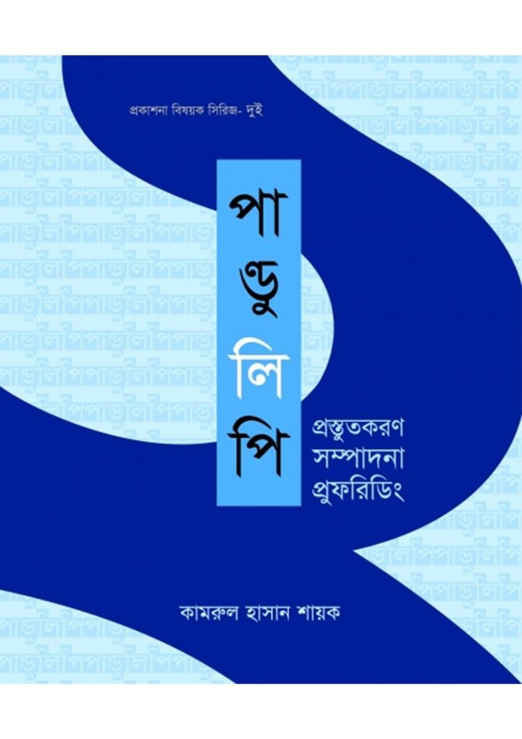 পাণ্ডুলিপি প্রস্তুতকরণ সম্পাদনা প্রুফরিডিং