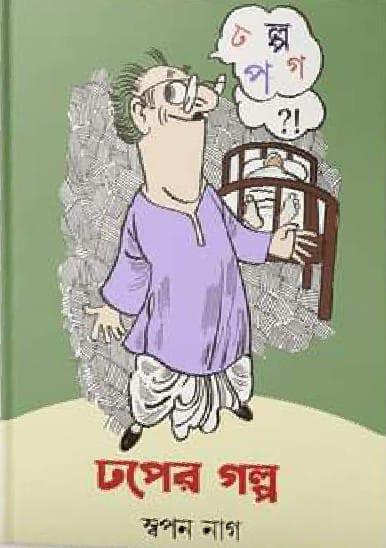ঢপের গল্প
