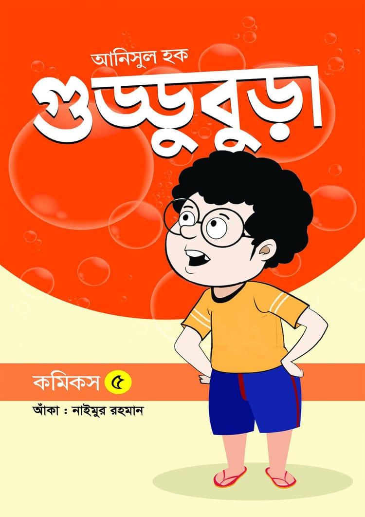 গুড্ডুবুড়া ৫