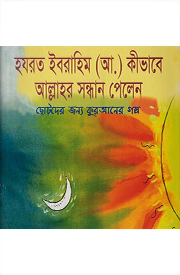 হযরত ইবরাহিম (আ.) কীভাবে আল্লাহর সন্ধান পেলেন