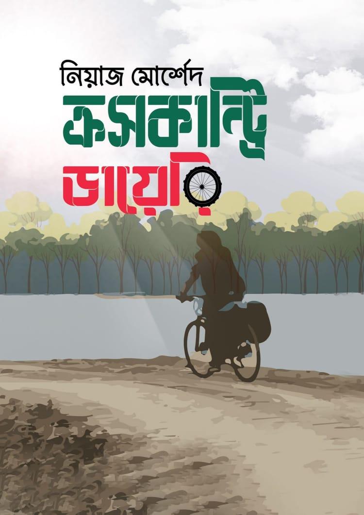 ক্রসকান্ট্রি ডায়েরি