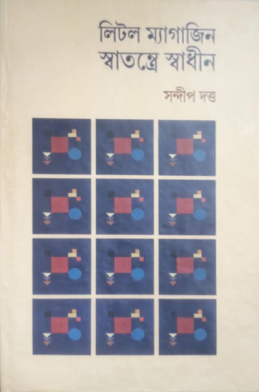 লিটল ম্যাগাজিন : স্বাতন্ত্রে স্বাধীন