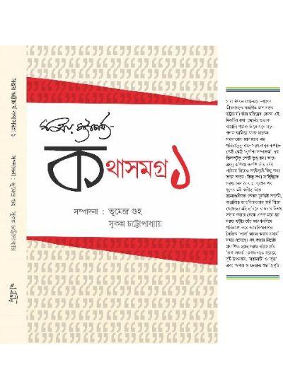 কথাসমগ্র ১