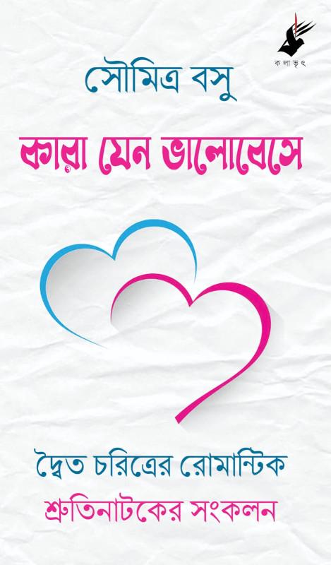 কারা যেন ভালোবেসে