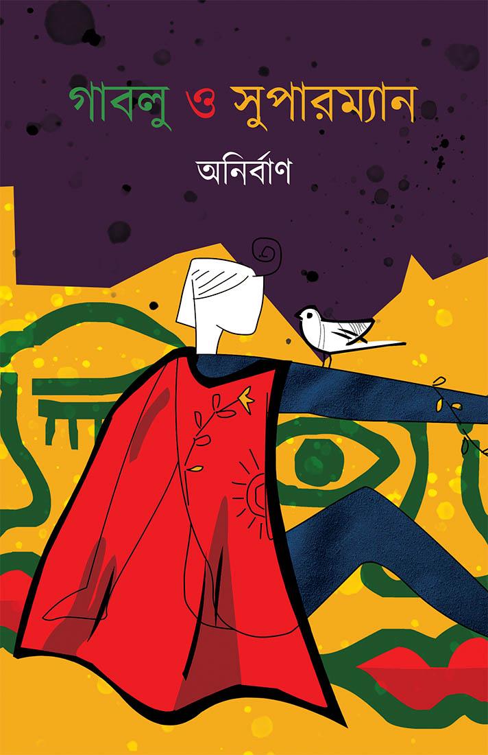 গাবলু ও সুপারম্যান