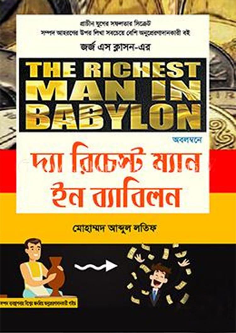 দ্যা রিচেস্ট ম্যান ইন ব্যাবিলন