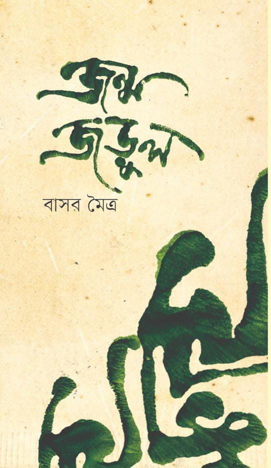 জন্মজড়ুল