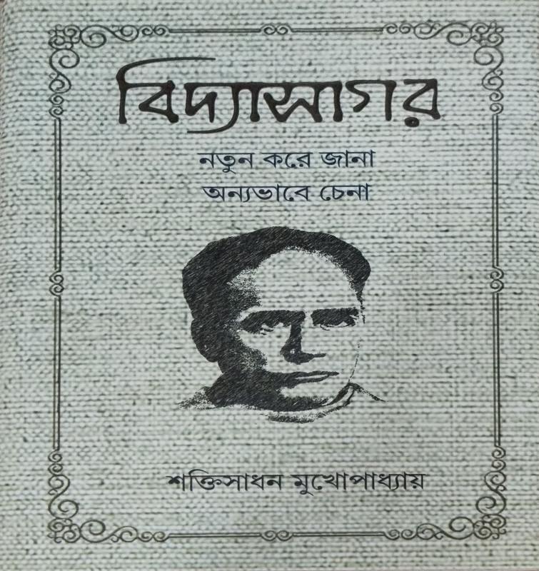 বিদ্যাসাগর: নতুন করে জানা, অন্যভাবে চেনা