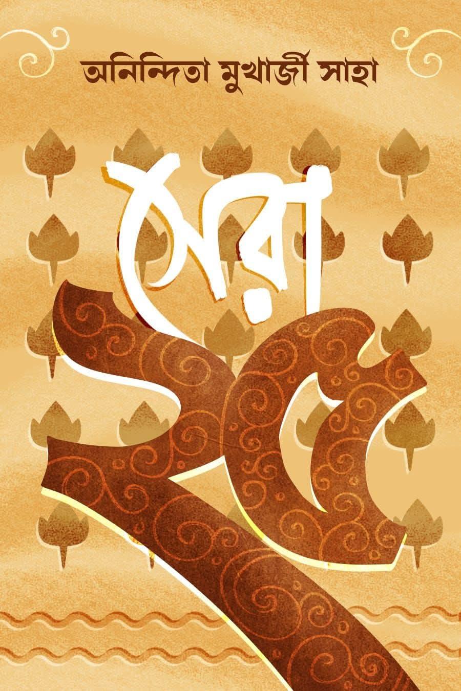 সেরা ২৫