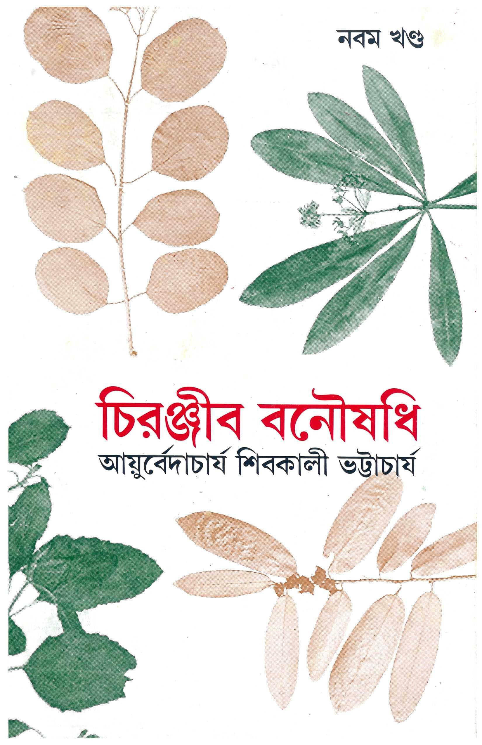 চিরঞ্জীব বনৌষধি ৯