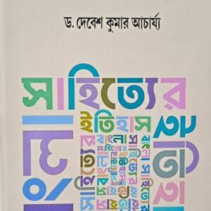 বাংলা সাহিত্যের ইতিহাস ৩