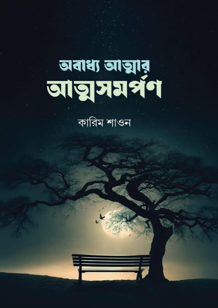 অবাধ্য আত্মার আত্মসমর্পণ