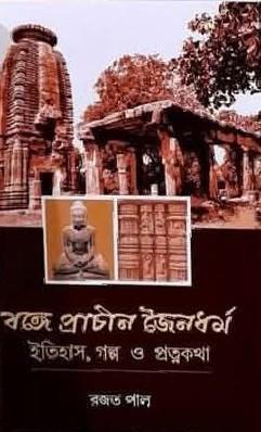 বঙ্গে প্রাচীন জৈনধর্ম : ইতিহাস, গল্প ও প্রত্নকথা