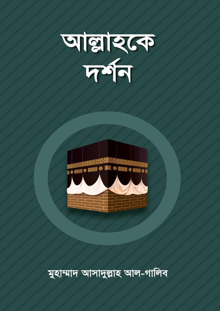 আল্লাহকে দর্শন