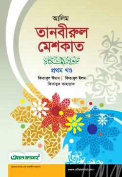 আল ফাতাহ আলিম তানবীরুল মেশকাত  -প্রথম খণ্ড  (টেক্সট বুক)
