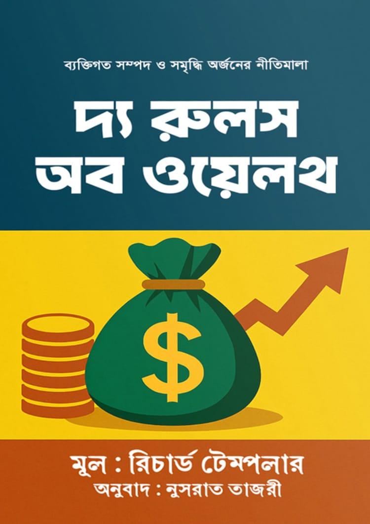 দ্য রুলস অব ওয়েলথ