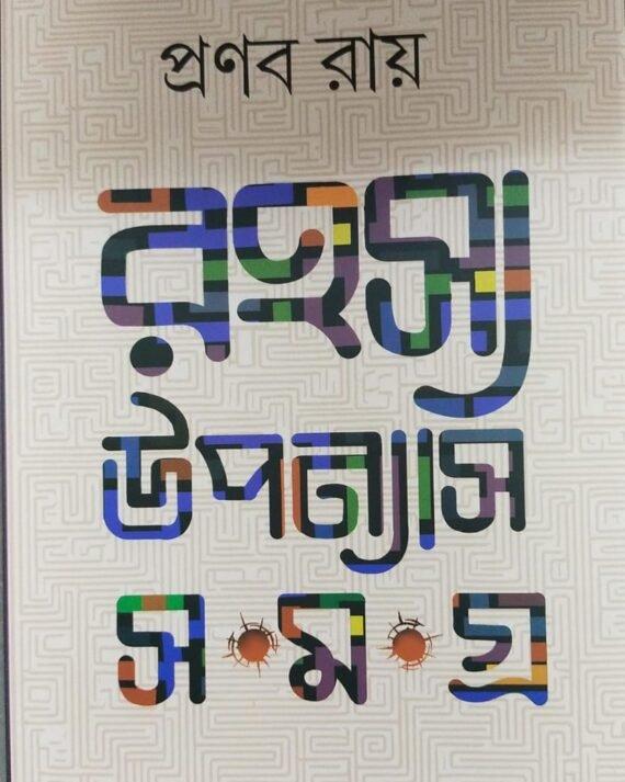 Rahasya Upanyas Samagraha Vol 2