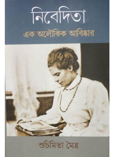 নিবেদিতা : এক অলৌকিক আবিষ্কার