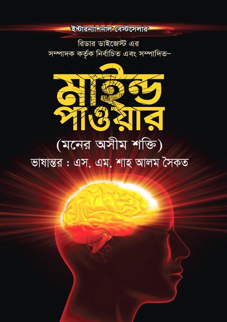 মাইন্ড পাওয়ার - এস. এম. শাহ আলম সৈকত