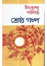 শ্রেষ্ঠ গল্প - দিব্যেন্দু পালিত