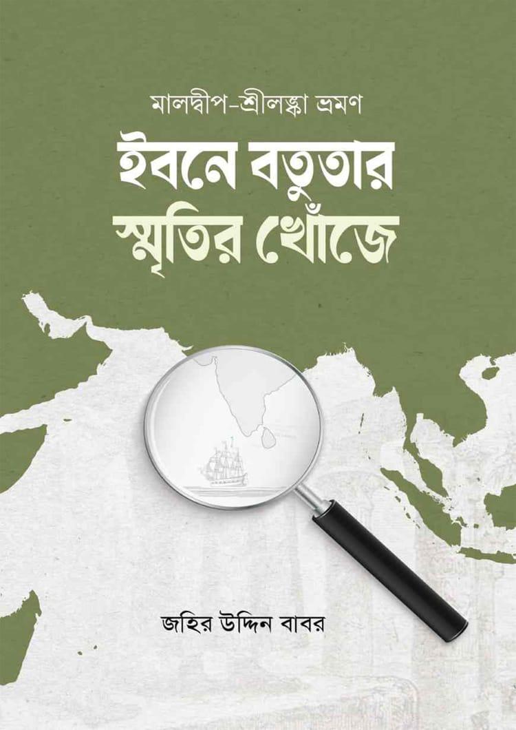 ইবনে বতুতার স্মৃতির খোঁজে