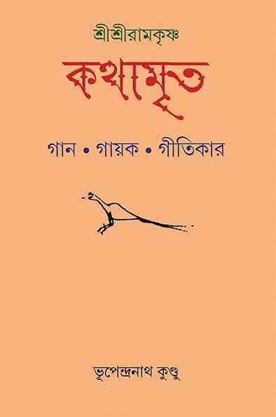 শ্রীশ্রীরামকৃষ্ণ কথামৃত - গান গায়ক গীতিকার