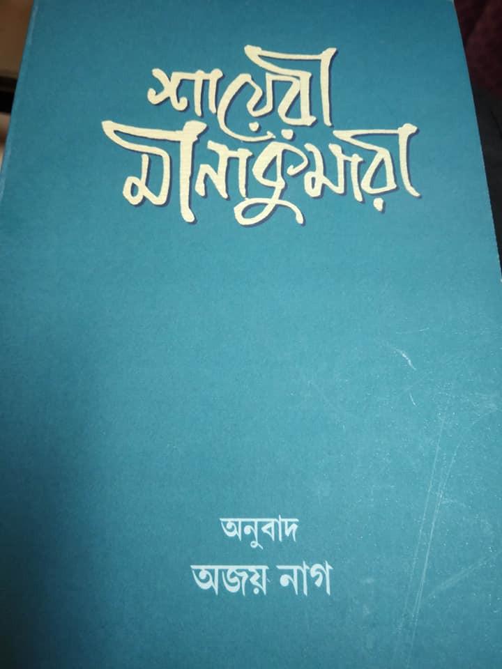 শায়েরী মীনাকুমারী