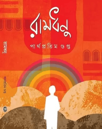 রামধনু - পার্থ প্রতিম গুপ্তা