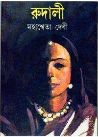 রুদালী
