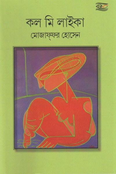 কল মি লাইকা