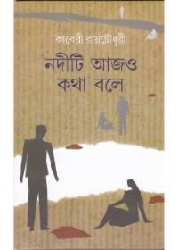 নদীটি আজও কথা বলে