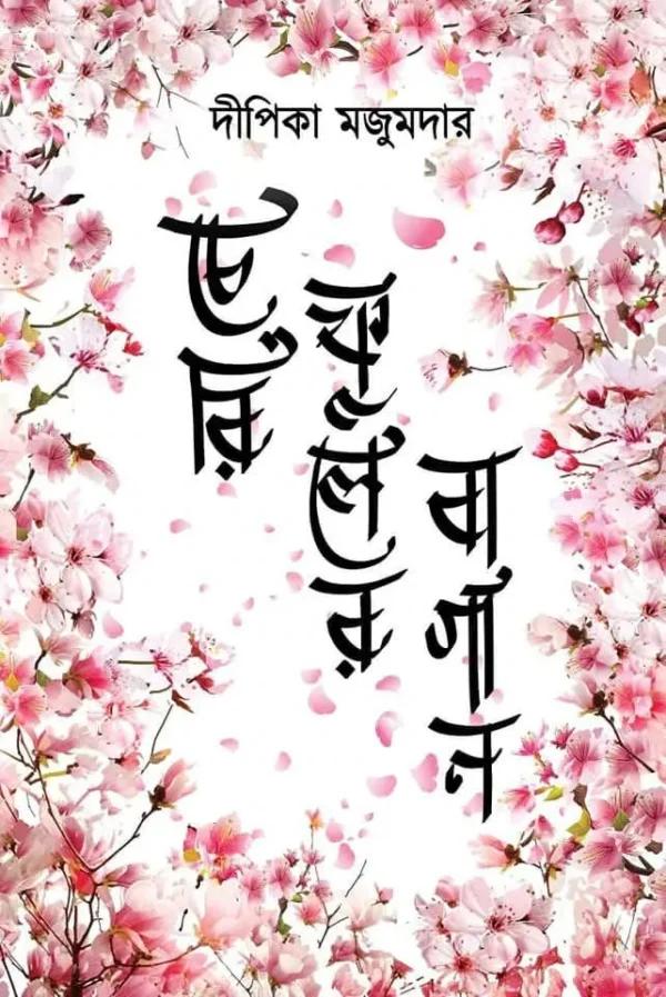 চেরি ফুলের বাগান
